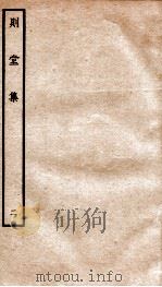 宋别集二种  钦定四库全书则堂集  卷2（ PDF版）