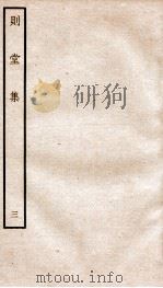 宋别集二种  钦定四库全书则堂集  卷3-4（ PDF版）