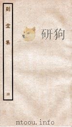 宋别集二种 钦定四库全书则堂集 卷5-6 PDF电子版封面
