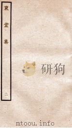 宋别集二种 钦定四库全书东堂集 卷3-4 PDF电子版封面