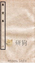 宋别集二种  钦定四库全书东堂集  卷5-6（ PDF版）