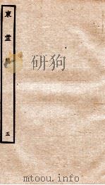 宋别集二种 钦定四库全书东堂集 卷9-10 PDF电子版封面