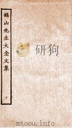 鹤山先生大全文集  重校鹤山先生大全文集  26-31（ PDF版）