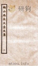 鹤山先生大全文集  重校鹤山先生大全文集  32-37（ PDF版）