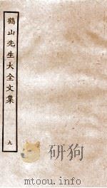 鹤山先生大全文集  重校鹤山先生大全文集  38-42（ PDF版）