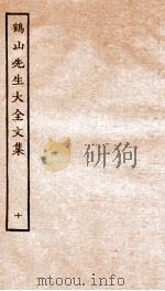 鹤山先生大全文集 重校鹤山先生大全文集 43-46 PDF电子版封面 (宋)魏了翁撰