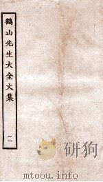 鹤山先生大全文集  重校鹤山先生大全文集  47-50（ PDF版）