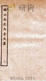 鹤山先生大全文集  重校鹤山先生大全文集  51-56（ PDF版）