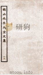 鹤山先生大全文集  重校鹤山先生大全文集  57-62（ PDF版）