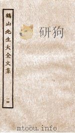 鹤山先生大全文集  重校鹤山先生大全文集  63-68（ PDF版）