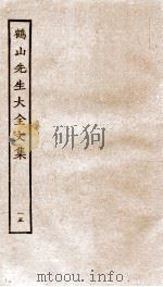 鹤山先生大全文集  重校鹤山先生大全文集  69-72（ PDF版）