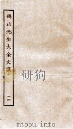 鹤山先生大全文集  重校鹤山先生大全文集  73-76（ PDF版）