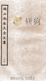 鹤山先生大全文集  重校鹤山先生大全文集  77-80（ PDF版）