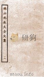 鹤山先生大全文集  重校鹤山先生大全文集  81-84（ PDF版）