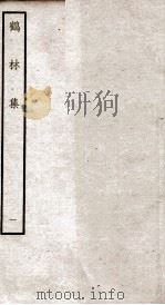鹤林集  钦定四库全书  卷1-2（ PDF版）