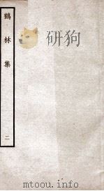 鹤林集 钦定四库全书 卷3-4 PDF电子版封面 (宋)吴泳撰