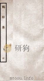 鹤林集  钦定四库全书  卷7-8（ PDF版）