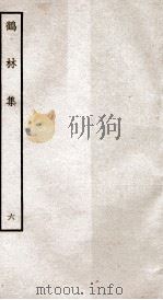 鹤林集  钦定四库全书  卷11-14（ PDF版）