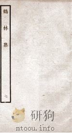 鹤林集  钦定四库全书  卷15-16（ PDF版）