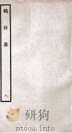 鹤林集  钦定四库全书  卷17-18（ PDF版）