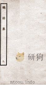 鹤林集  钦定四库全书  卷19-20（ PDF版）