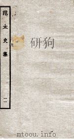 范太史集  钦定四库全书  卷28-30（ PDF版）