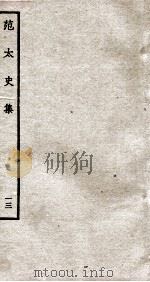 范太史集  钦定四库全书  卷33-34（ PDF版）