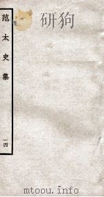 范太史集 钦定四库全书 卷35-36 PDF电子版封面 (宋)范祖禹撰