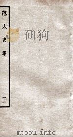 范太史集  钦定四库全书  卷37-38（ PDF版）