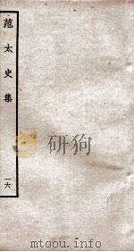范太史集 钦定四库全书 卷39-42 PDF电子版封面 (宋)范祖禹撰