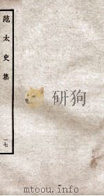 范太史集  钦定四库全书  卷43-44（ PDF版）