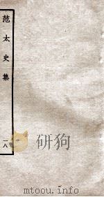范太史集  钦定四库全书  卷45-46（ PDF版）