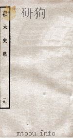 范太史集 钦定四库全书 卷47-50 PDF电子版封面 (宋)范祖禹撰