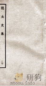 范太史集 钦定四库全书 卷51-55 PDF电子版封面 (宋)范祖禹撰