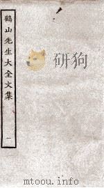 鹤山先生大全文集目录上  1-2（ PDF版）