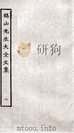 重校鹤山先生大全文集  卷1-6（ PDF版）