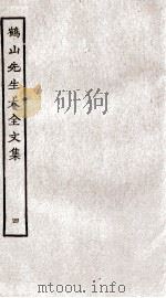 重校鹤山先生大全文集  卷13-17（ PDF版）