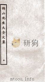 重校鹤山先生大全文集  卷18-20（ PDF版）