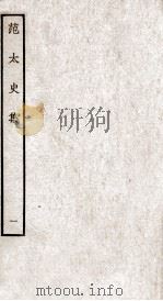 范太史集  钦定四库全书  卷1-4（ PDF版）