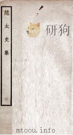 范太史集  钦定四库全书  卷5-8（ PDF版）