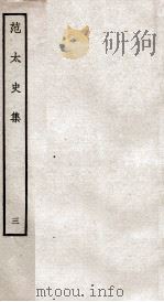 范太史集  钦定四库全书  卷9-12（ PDF版）