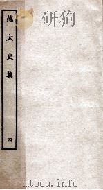 范太史集  钦定四库全书  卷13-15（ PDF版）