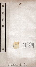 范太史集  钦定四库全书  卷16-17（ PDF版）