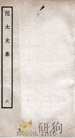 范太史集  钦定四库全书  卷18-19（ PDF版）