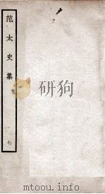范太史集  钦定四库全书  卷20-21（ PDF版）