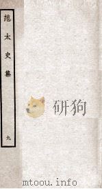 范太史集  钦定四库全书  卷24-25（ PDF版）