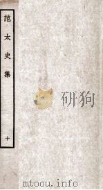 范太史集  钦定四库全书  卷26-27（ PDF版）