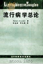 流行病学总论 1987 PDF电子版封面 753810013X HerbertSinneker著;刘忠林,周光甫译