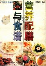 营养食谱与配膳 1995 PDF电子版封面 7535914063 周辉堂编著