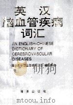 英汉脑血管疾病词汇 1995 PDF电子版封面 7502717757 《国外医学脑血管疾病分册》编辑部编;张国瑾,刘上云,罗祖贻,